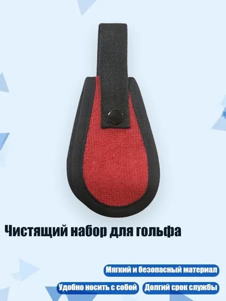 Чистящий набор для гольфа, красный