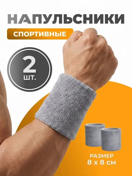 Напульсники 2 шт спортивные трикотажные