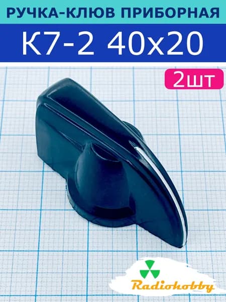 2шт. Ручка приборная RUICHI K7-2 клюв 40х20 на вал 6,0 мм, для конструирования, радиотехники