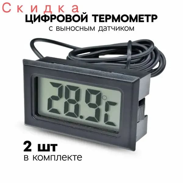 Термометр комнатный Masak / электронный термометр с выносным датчиком уличный, для воды, для бани, сауны 2 шт.