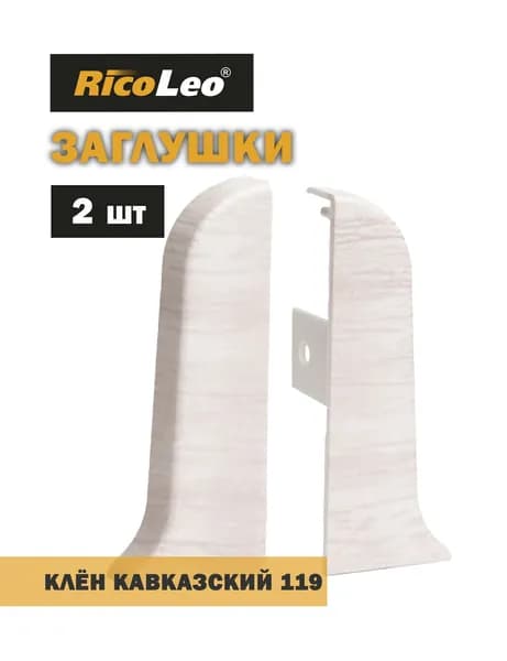 Заглушки торцевые 2 шт. к плинтусу ПВХ Rico Leo Клён кавказский 119