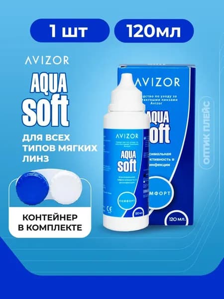 Многоцелевой раствор для контактных линз Avizor Aqua Soft Comfort (Авизор Аквасофт Комфорт), 120 мл с контейнером для линз