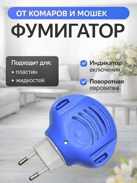 Фумигатор универсальный