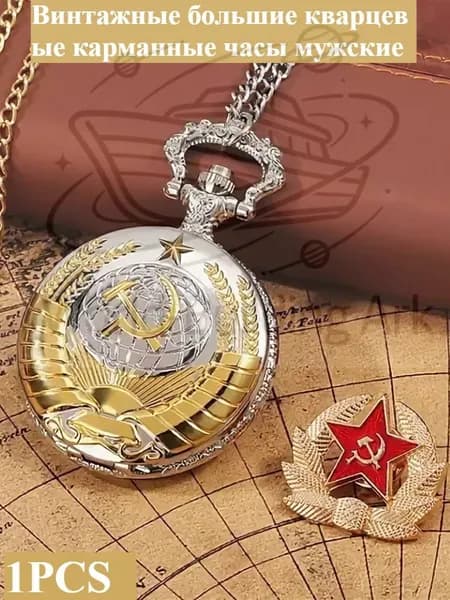 Винтажные большие кварцевые карманные часы