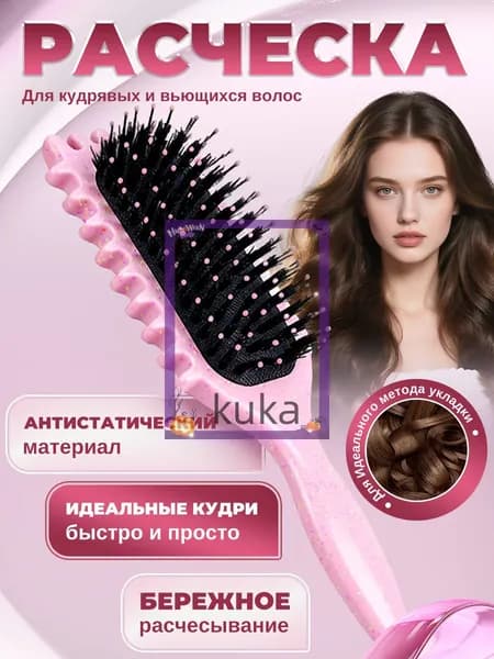 Расческа массажная для укладки кудрявых волос(Розовый)