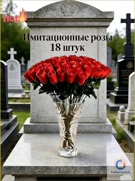 Искусственные красные розы для кладбища, набор 18 шт, пластик / текстиль, устойчивые к погодным условиям, для ухода за могилами