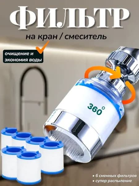 Фильтр для воды на кран насадка аэратор