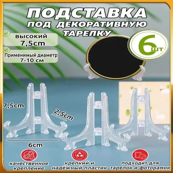 Подставка декоративная для икон, 6 шт.