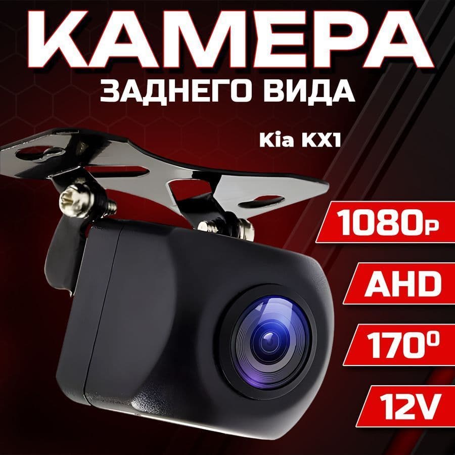 Камера заднего вида для автомобиля Kia KX1 (КИА КХ1) / 1280x720 AHD, ночной режим / Широкий угол обзора 170