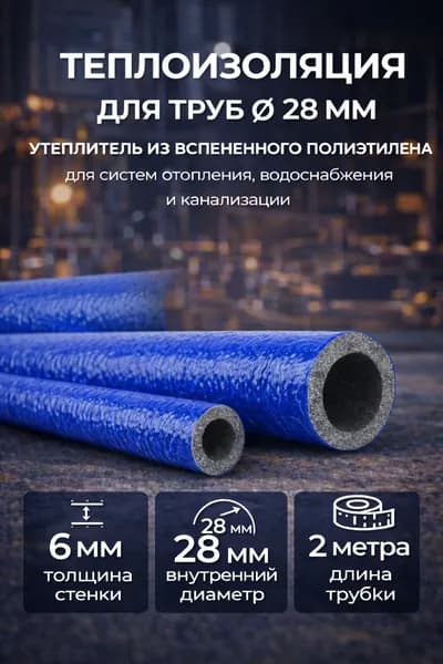 Трубная изоляция 28/6 мм, 2 м синяя утеплитель для труб отопления и водоснабжения, вспененный полиэтилен