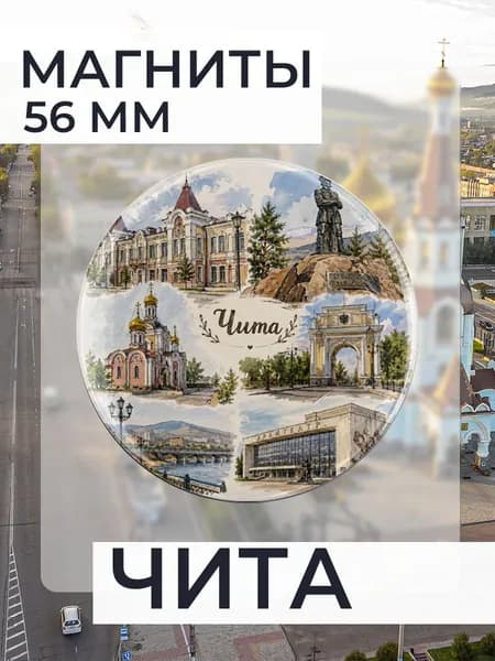 магнит Чита 1 шт, диаметром 56 мм.