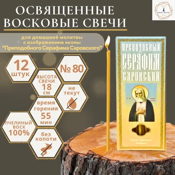 Свечная лавка SAV Свечи для молитвы, 18 см, 12 шт