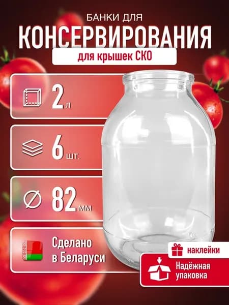 Банка стеклянная для консервирования закатки 2 л