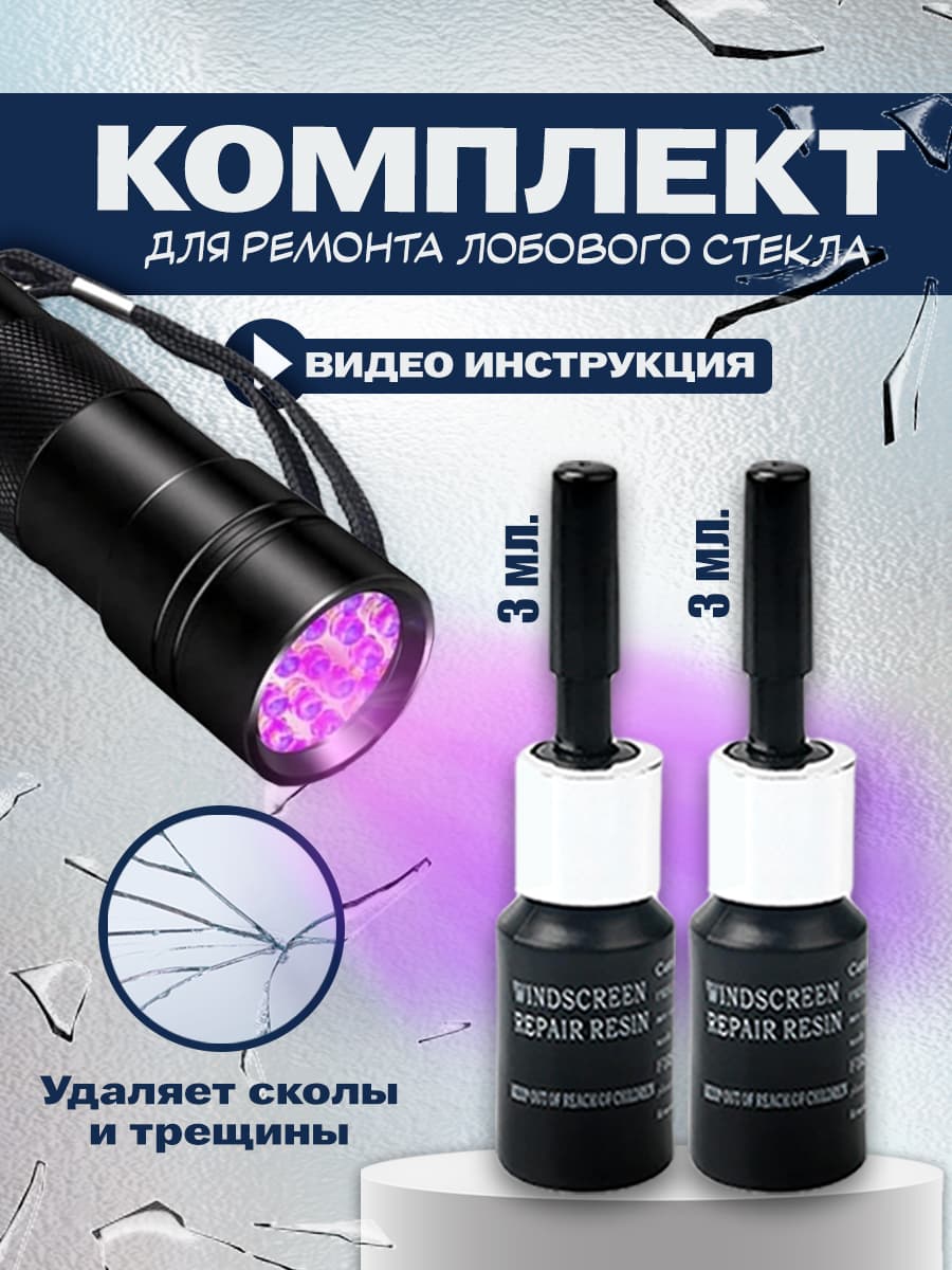 Клей автомобильный Готовый раствор, 6.0 мл, 1 шт.