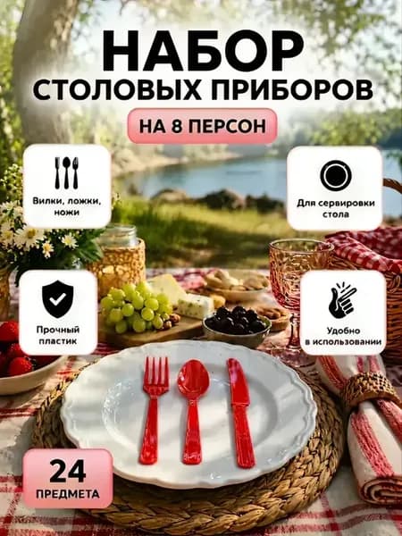 Столовые приборы набор на 8 персон для холодных продуктов
