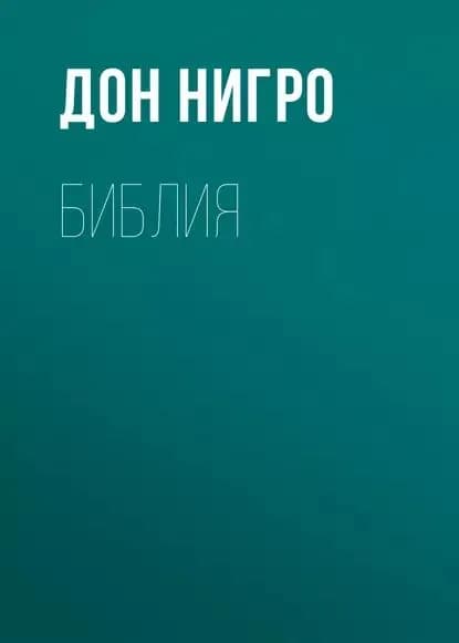 Библия | Нигро Дон | Электронная книга