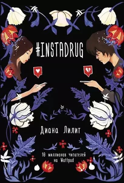 #INSTADRUG | Лилит Диана | Электронная книга