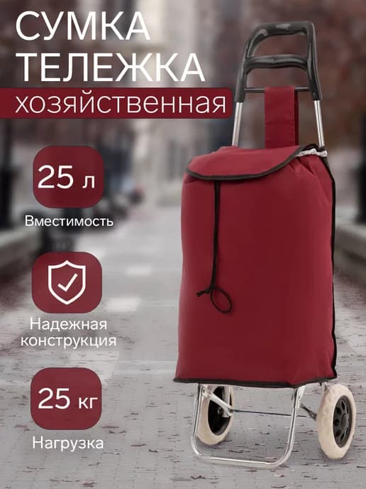 Сумка хозяйственная на колесах