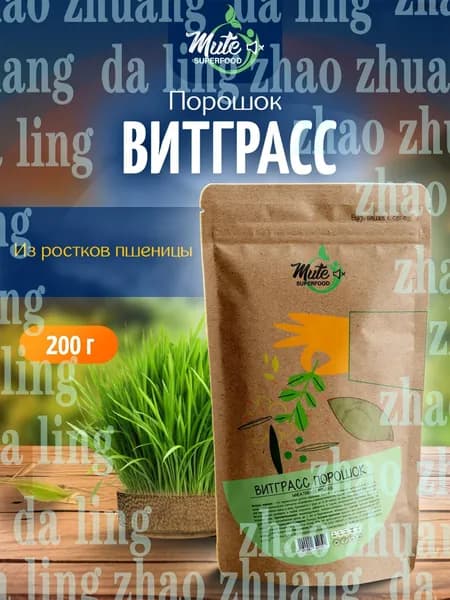 Витграсс PREMIUM порошок из ростков пшеницы, 200 г. MUTE SUPERFOODshuxia