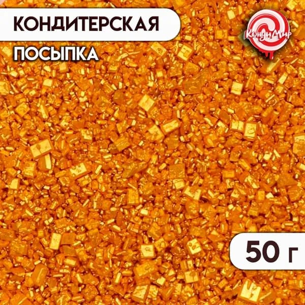 Кондитерская посыпка Сахар : золотая, 50 г