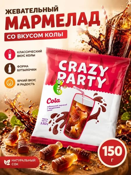 Мармелад жевательный фигурный Азовская кондитерская фабрика "Crazy Party" со вкусом Кола/Cola, для детей и взрослых, 150г.