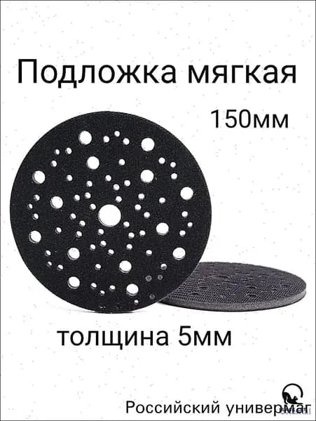 Подложка мягкая 5мм для шлиф машинок 150мм на липучке 67отв