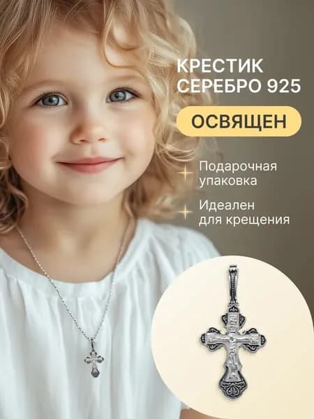 Крест серебро 925 детский нательный с Распятием Иисуса Христа и Молитвой "Спаси и Сохрани"