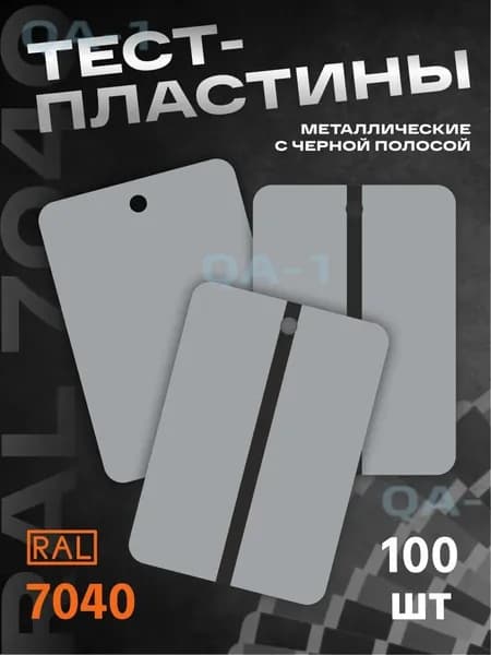 Тест-пластины металлические 150*105*0,16мм RAL 7040 с черной полосой (100 шт)