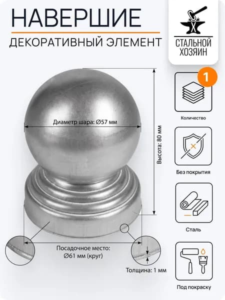 Заглушка шар на круглую трубу 61 мм - 1 шт.
