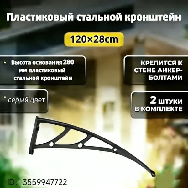 Каркас козырька над дверью 120x28cm, боковины над крыльцом, кронштейны
