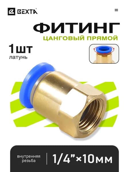 Муфта пневматическая латунная с внутренней резьбой 1/4" и цанговым выходом для трубки 10 мм - 1 шт