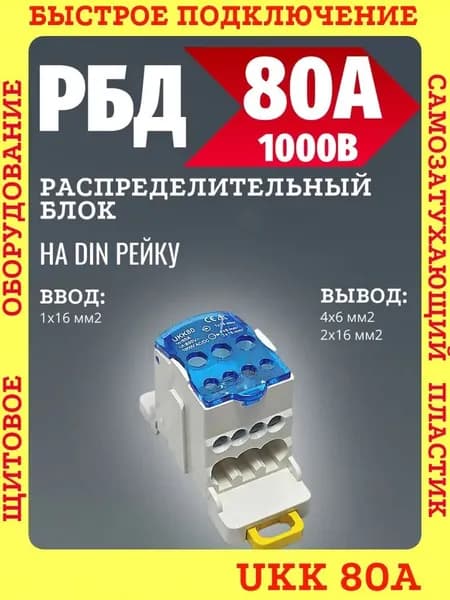 Блок распределительный РБД-80А на DIN-рейку. UKK80A. Кросс модуль 80А
