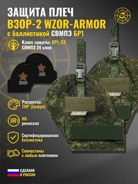 Защита плеч "Взор-2" с баллистикой СВМПЭ бр1 WZoR-Armor (емр (цифра)) (24 слоя)