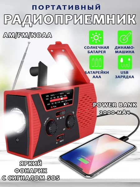 Портативный AM/FM радиоприемник на солнечных батареях + ручная зарядка динамомашина с фонариком и внешним аккумулятором Power Bank 2000 мАч, красный