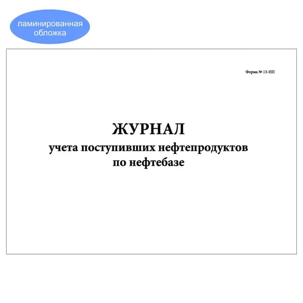 Комплект (1 шт.), Журнал учета поступивших нефтепродуктов по нефтебазе (Форма № 13-НП) (10 лист, полистовая нумерация, ламинация обложки)