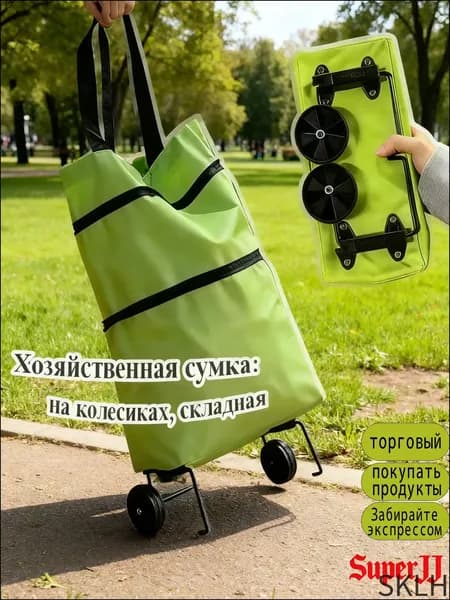 Сумка тележка