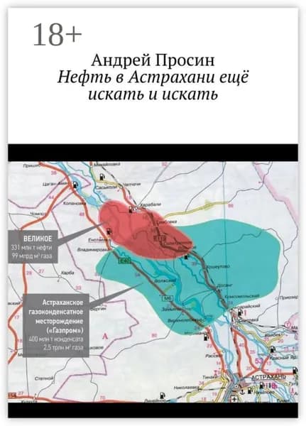 Нефть в Астрахани ещё искать и искать | Просин Андрей | Электронная книга