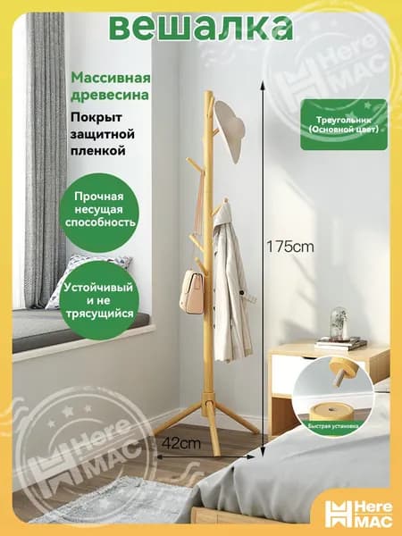 Вешалка напольная, 173 см х 43 см х 38 см