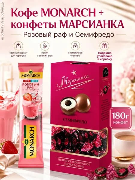 Кофе Monarch Розовый Раф 1 шт, Марсианка Семифредо 180г