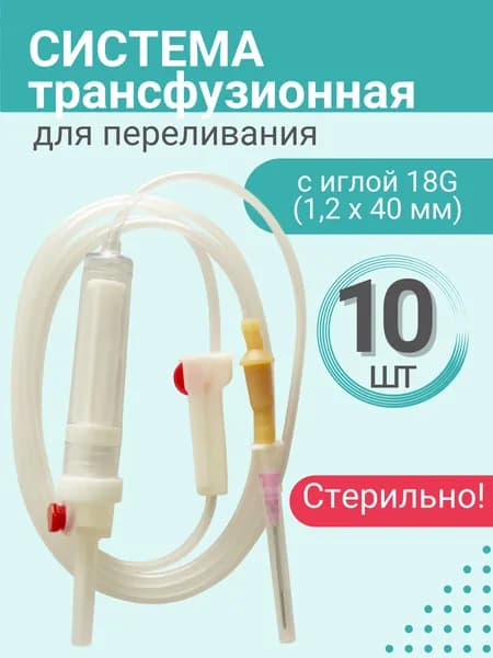 Система трансфузионная для переливания крови и кровезаменителей ПК с пластиковым шипом с иглой 18G, 10 шт