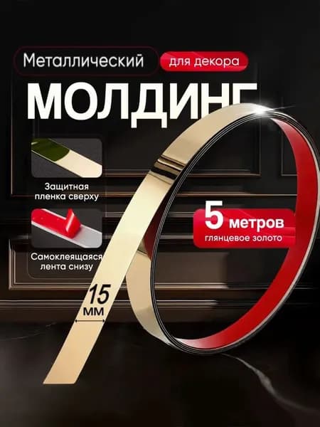 Молдинг декоративный самоклеящийся для стен золотой 5 м/15 мм