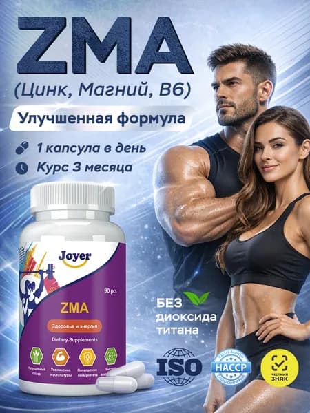 Бустер тестостерона ZMA, Комплекс витаминов ЗМА для мужчин (магний, цинк, витамин В6, аспарагиновая кислота) 90 капсул, Joyer