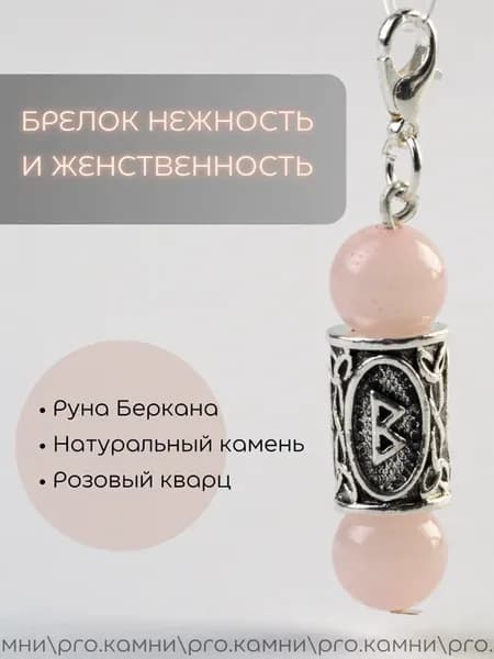 Брелок с руной беркана и натуральными камнями