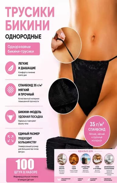 Одноразовые трусы бикини 100шт гигиеничные спанбонд