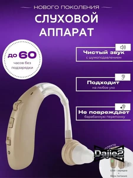 Слуховой аппарат для пожилых с зарядным устройством цифровой