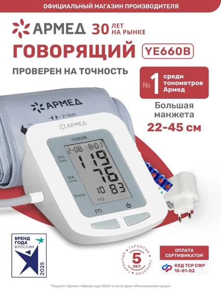 Тонометр автоматический с адаптером Армед YE660B с большой манжетой 22-45 см, для измерения давления, на плечо, говорящий (с речевым сопровождением), по сертификату 15-01-02