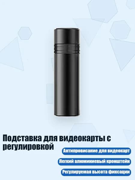 Подставка для видеокарты с регулировкой, - B
