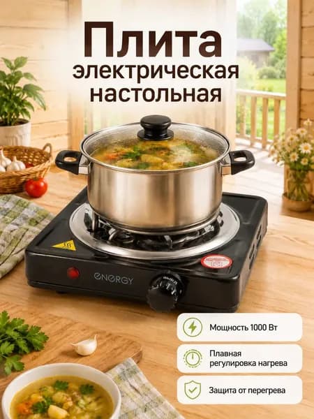 Плита электрическая настольная, Energy, 1000 Вт