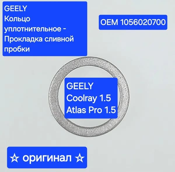 Geely Кольцо уплотнительное автомобильное, арт. COOLRAY/ ATLAS PRO 1056020700 , 1 шт.