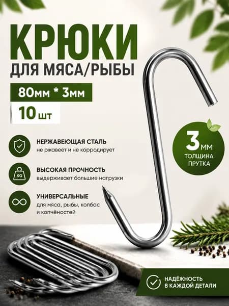 Крюки для мяса/рыбы 10шт/80мм*3мм нержавеющая сталь